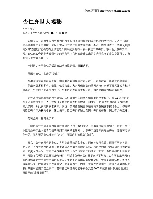 杏仁身世大揭秘.doc