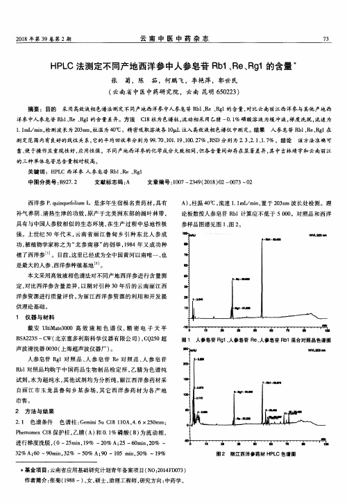 HPLC法测定不同产地西洋参中人参皂苷Rb1、Re、Rg1的含量