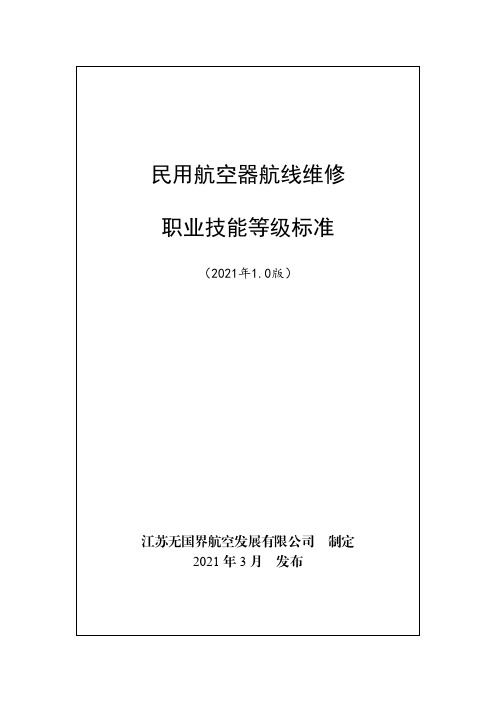 民用航空器航线维修职业技能等级标准(2021年版)