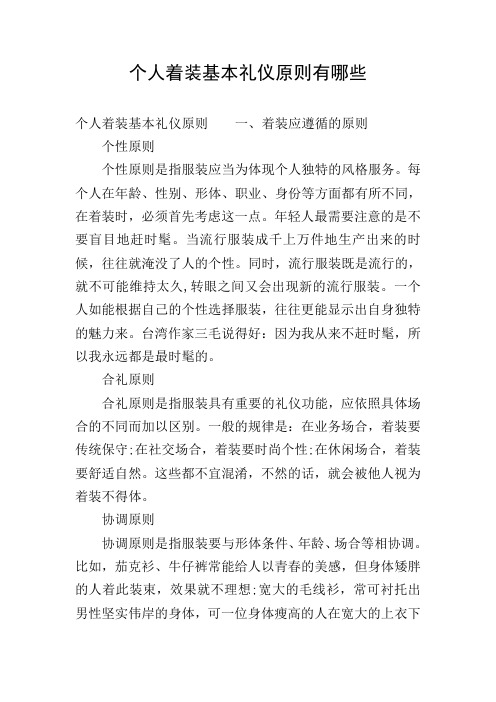 个人着装基本礼仪原则有哪些