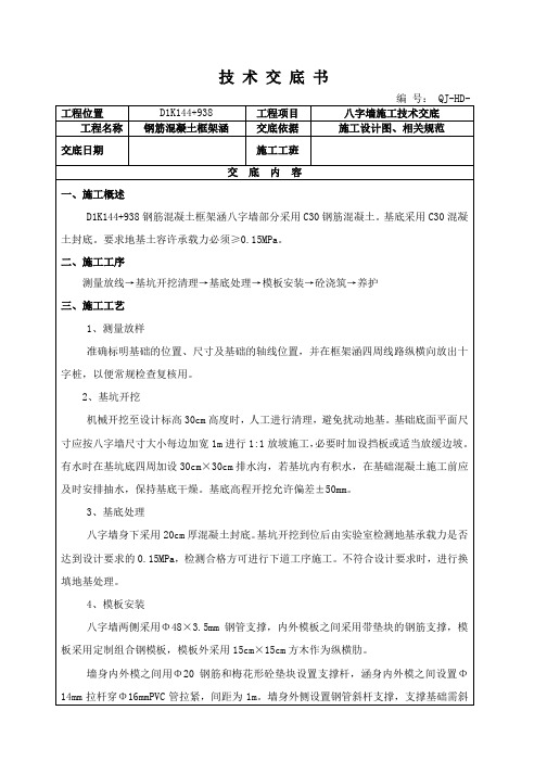 框架涵八字墙施工技术交底