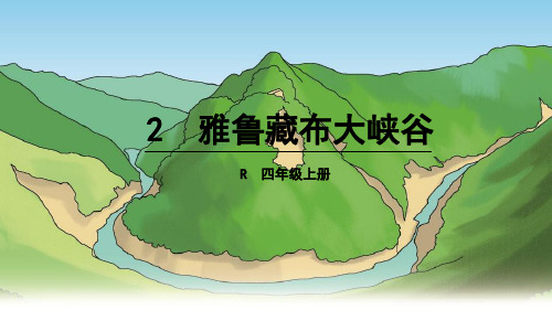 四年级上册语文教学课件-2.雅鲁藏布大峡谷人教新课标 (共40张PPT)