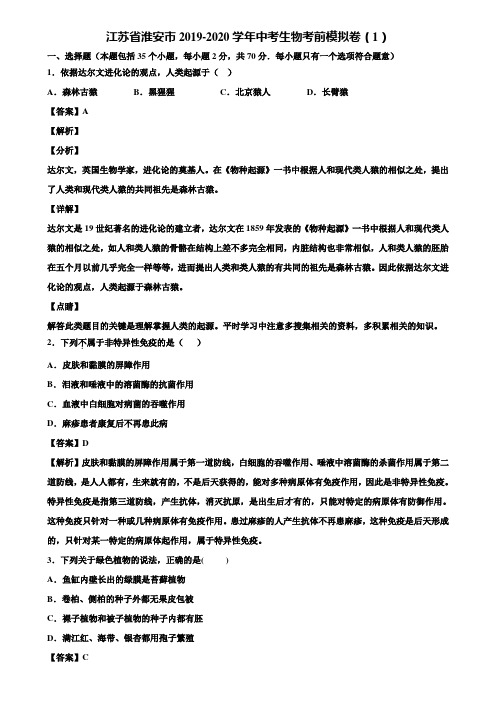 江苏省淮安市2019-2020学年中考生物考前模拟卷(1)含解析