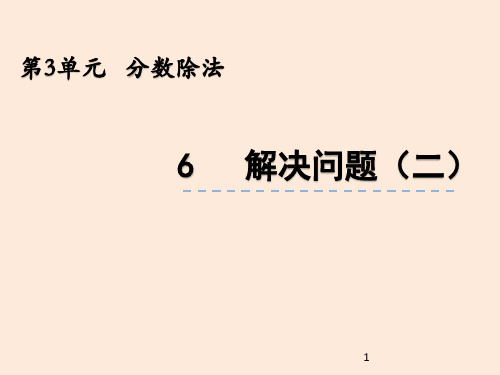 六年级上册数学PPT课件   解决问题(二)