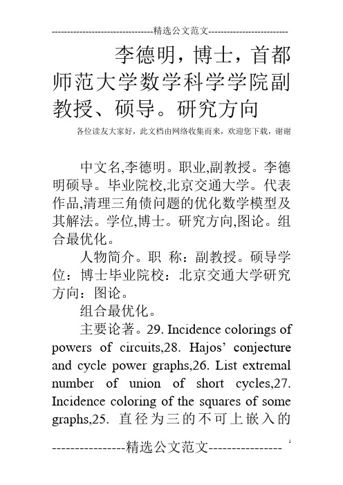 李德明,博士,首都师范大学数学科学学院副教授、硕导。研究方向