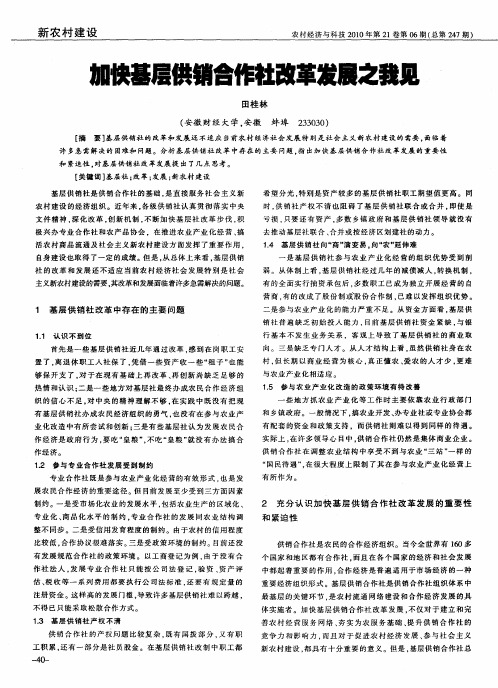 加快基层供销合作社改革发展之我见