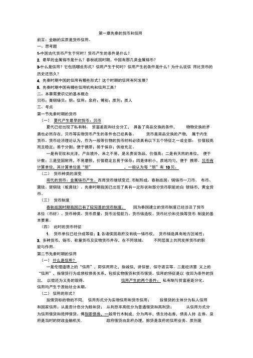 中国金融史复习资料