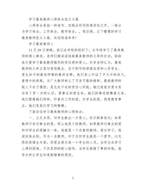 学习最美教师心得体会范文5篇