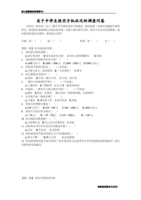 关于中学生使用手机的调查问卷