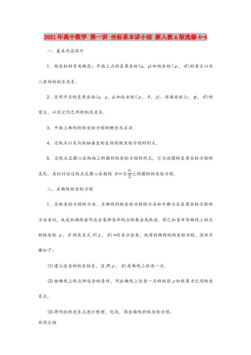 2021年高中数学 第一讲 坐标系本讲小结 新人教A版选修44