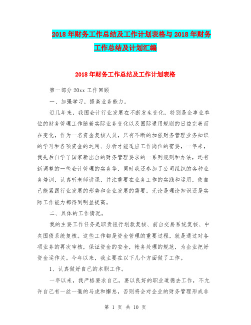 2018年财务工作总结及工作计划表格与2018年财务工作总结及计划汇编.doc