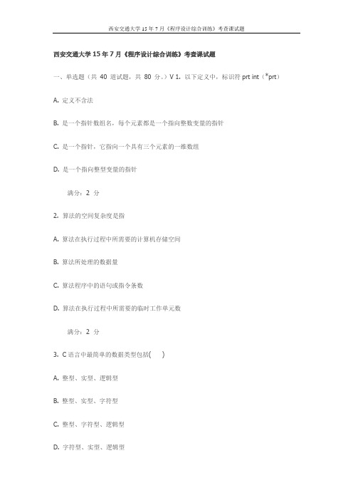 西安交通大学15年7月《程序设计综合训练》考查课试题(最新)