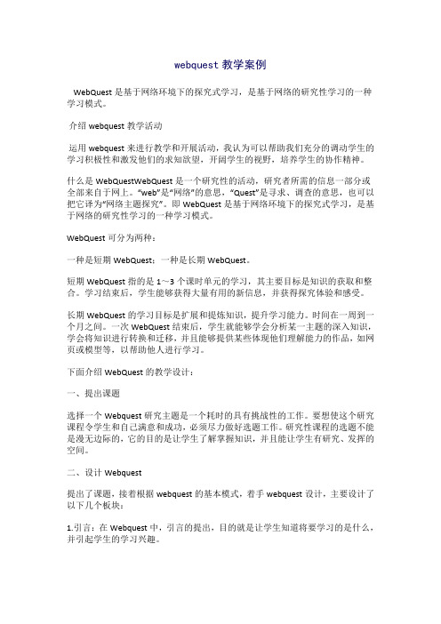 webquest教学案例