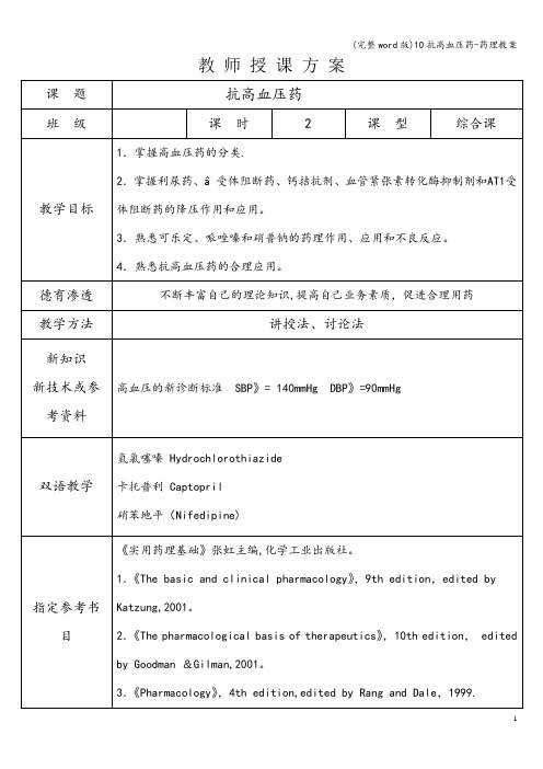 (完整word版)10抗高血压药-药理教案