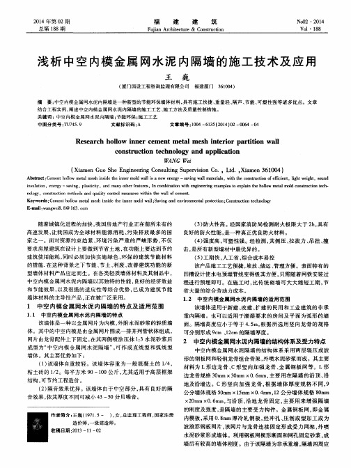 浅析中空内模金属网水泥内隔墙的施工技术及应用