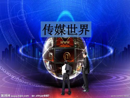 通信技术与我们的生活PPT课件