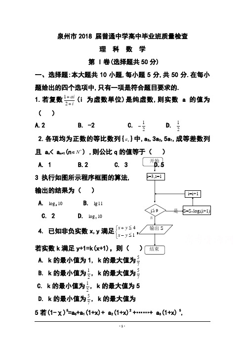 2018届福建省泉州市普通高中毕业班质量检查理科数学试