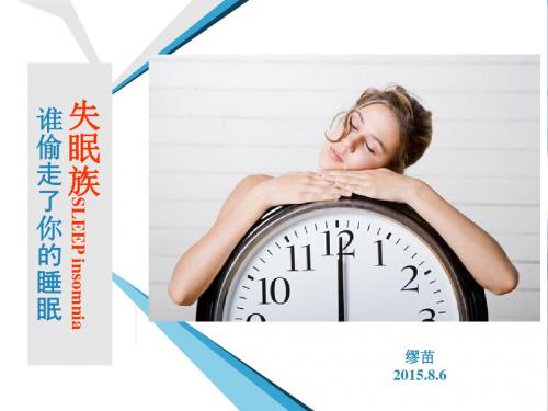 谁偷走了你的睡眠