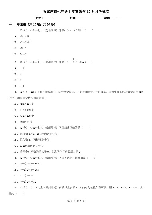 石家庄市七年级上学期数学10月月考试卷