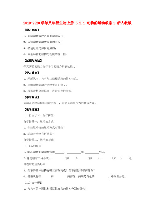 2019-2020学年八年级生物上册 5.2.1 动物的运动教案1 新人教版.doc