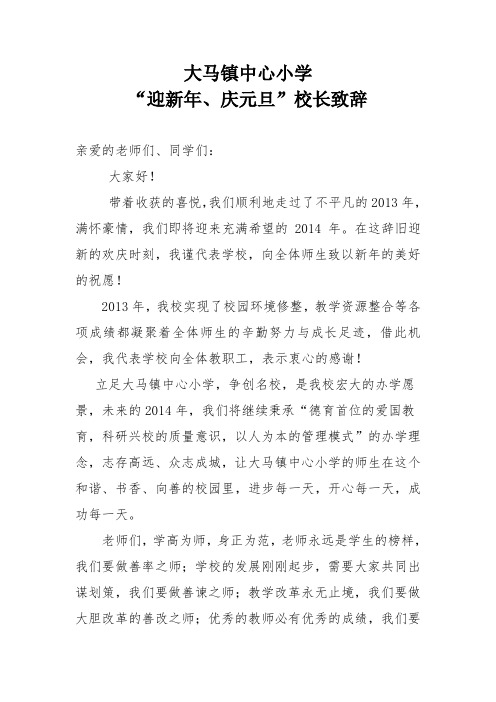 2014庆祝元旦联欢会校长致辞
