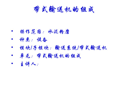带式输送机组成培训讲稿