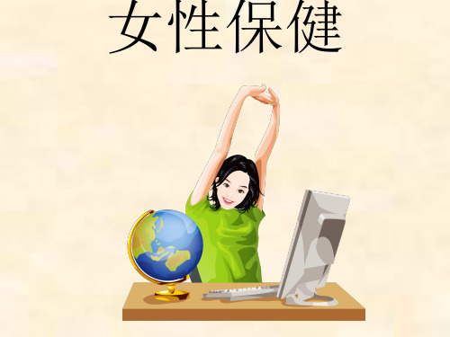 女性保健和健康调养ppt(完整版)