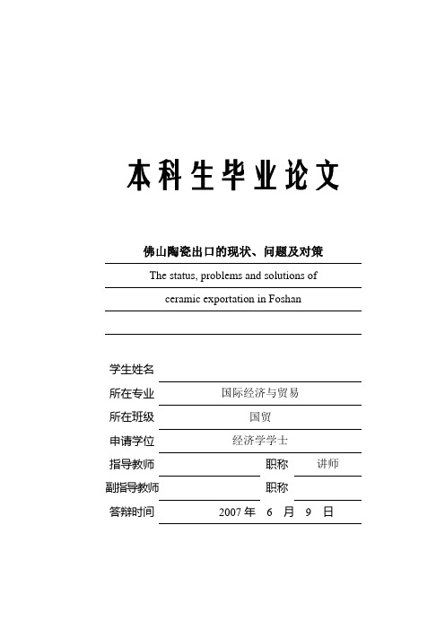 佛山陶瓷出口的现状、问题及对策-论文 精品