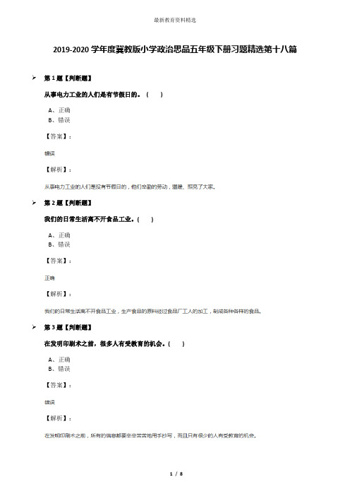2019-2020学年度冀教版小学政治思品五年级下册习题精选第十八篇