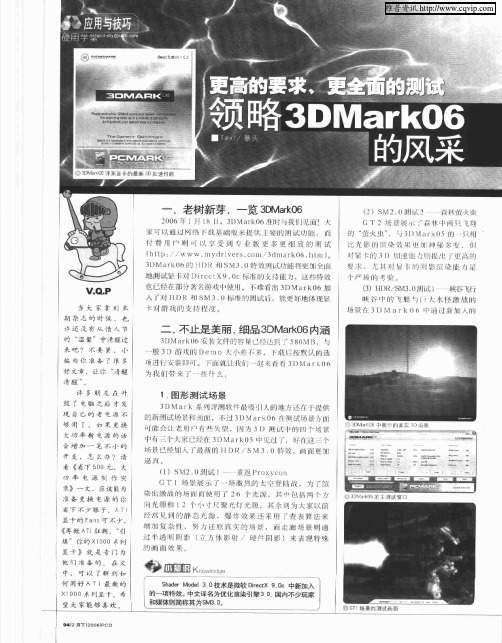 更高的要求、更全面的测试邻略3DMark06的风采