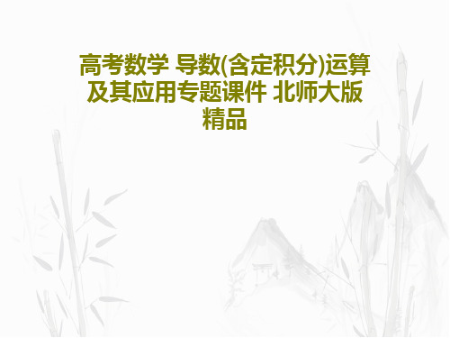 高考数学 导数(含定积分)运算及其应用专题课件 北师大版 精品57页PPT