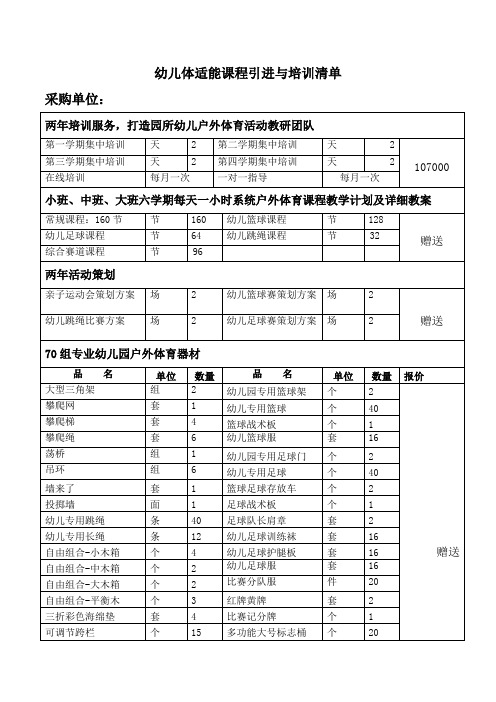 飞越童年幼儿体适能课程采购清单