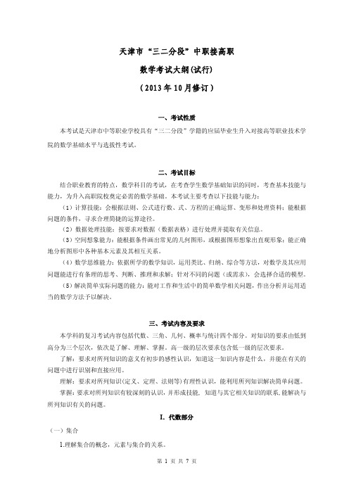 天津市2014年三二中职接高职数学考试大纲