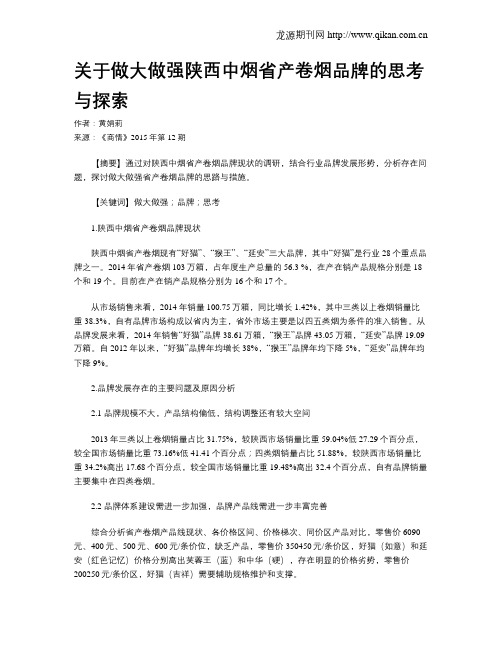 关于做大做强陕西中烟省产卷烟品牌的思考与探索