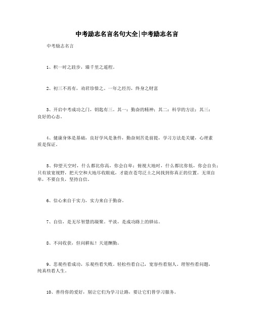 中考励志名言名句大全中考励志名言