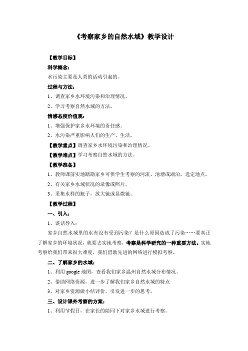 最新科教版小学六年级科学下册考察家乡的自然水域教学设计