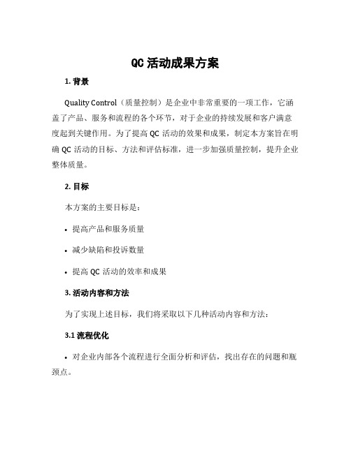 qc活动成果方案