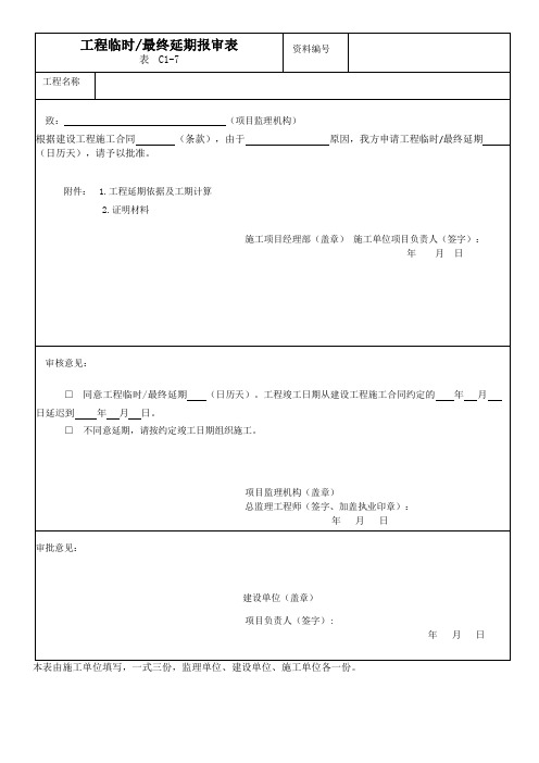 工程临时最终延期报审表