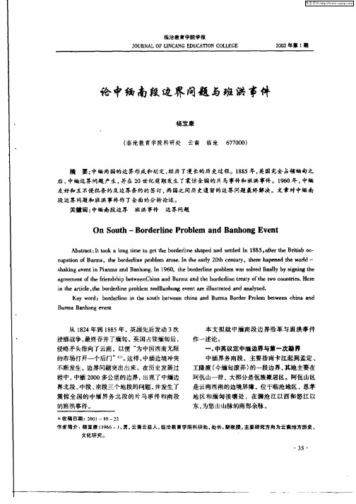 论中缅南段边界问题与班洪事件