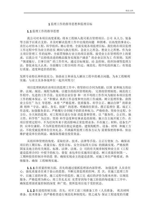 监理工作的指导思想和监理目标范本