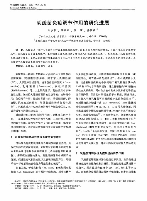 乳酸菌免疫调节作用的研究进展
