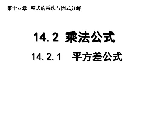 人教版八年级上册数学14.2.1平方差公式 课件
