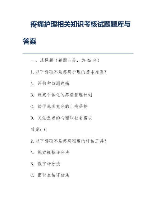 疼痛护理相关知识考核试题题库与答案