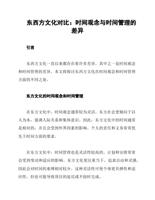 东西方文化对比：时间观念与时间管理的差异