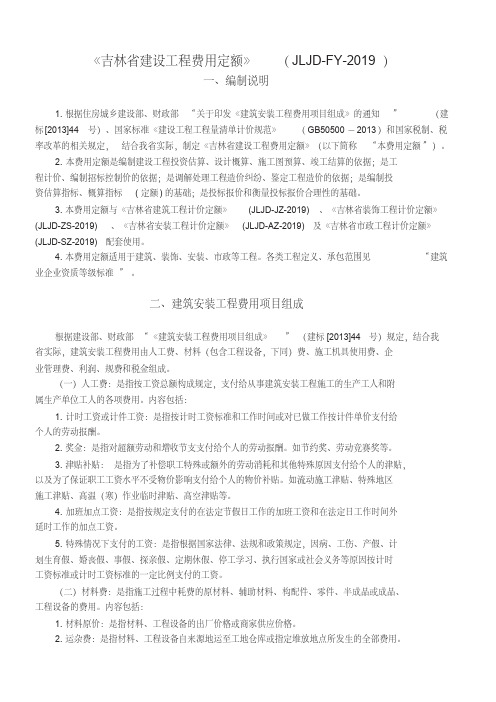 《吉林省建设工程费用定额》(JLJD-FY-2019)