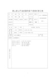 梁山县公开选拔副科级干部报名登记表