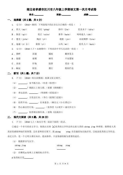 湖北省孝感市汉川市八年级上学期语文第一次月考试卷