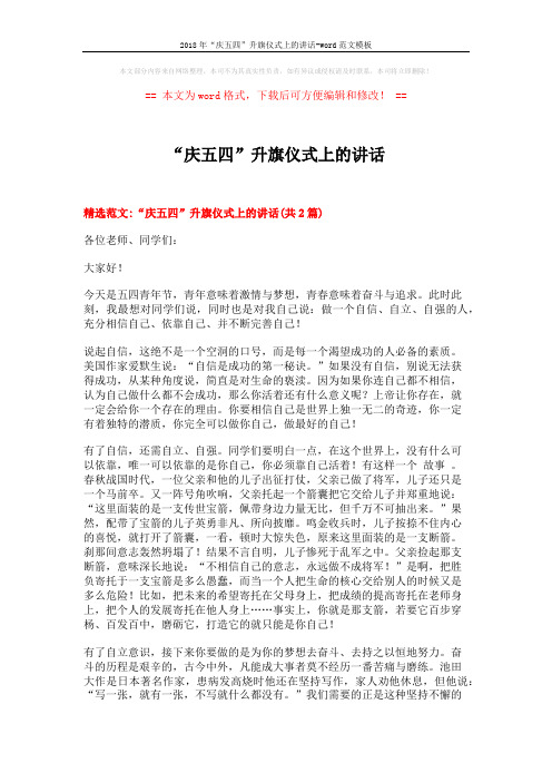 2018年“庆五四”升旗仪式上的讲话-word范文模板 (3页)