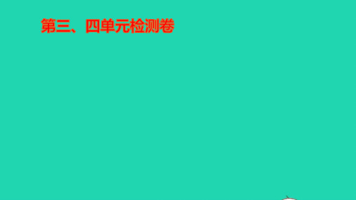 八年级历史上册第三四单元检测作业课件新人教版ppt