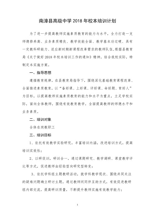 南漳县高级中学2018年校本研修计划